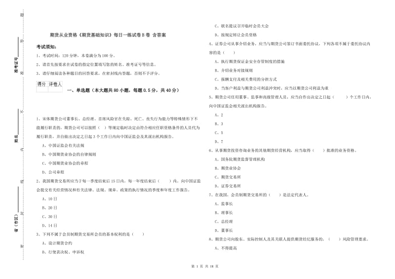 期货从业资格《期货基础知识》每日一练试卷B卷 含答案.doc_第1页