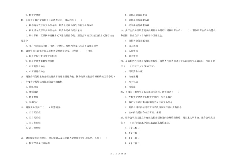 期货从业资格《期货基础知识》每日一练试卷B卷 含答案.doc_第3页