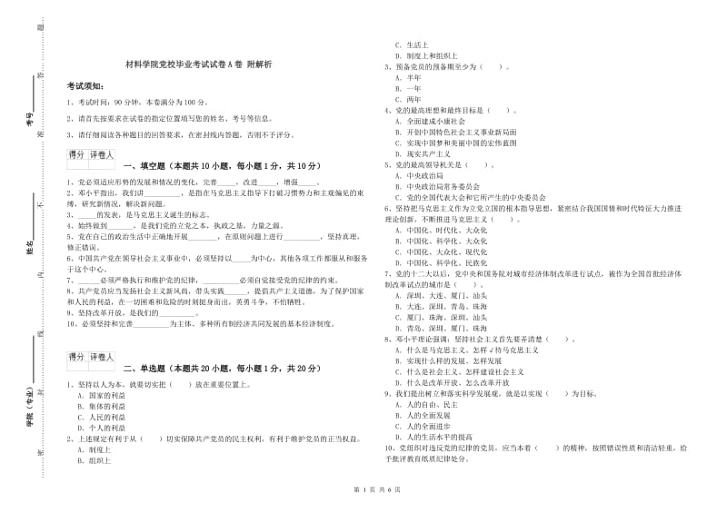 材料学院党校毕业考试试卷A卷 附解析.doc_第1页