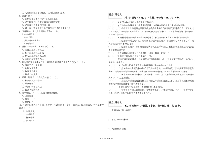 材料学院党校毕业考试试卷A卷 附解析.doc_第3页