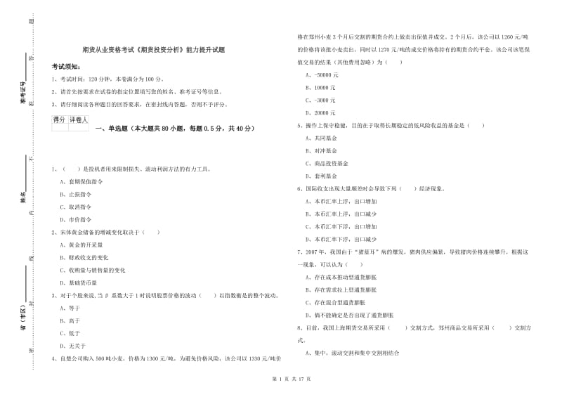 期货从业资格考试《期货投资分析》能力提升试题.doc_第1页