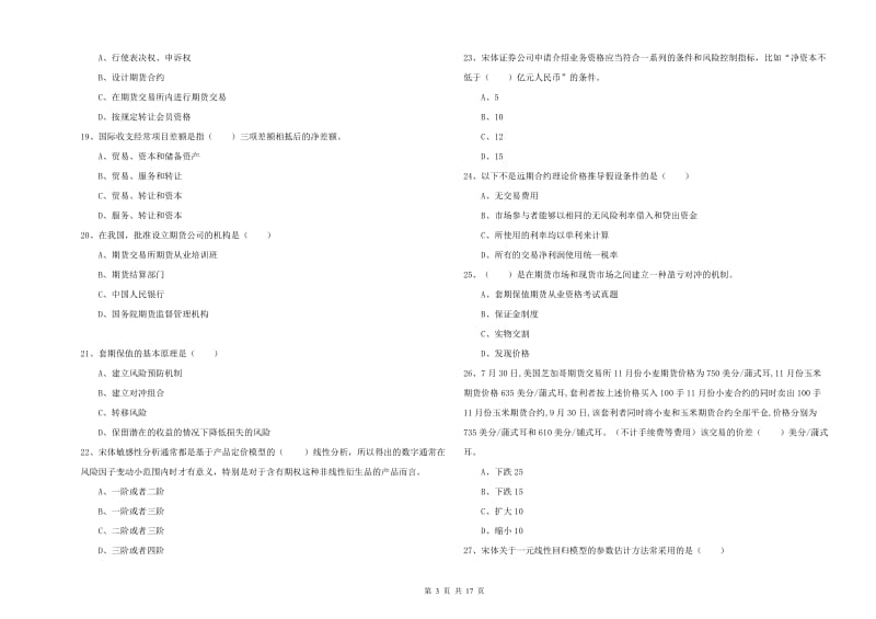 期货从业资格考试《期货投资分析》能力提升试题.doc_第3页