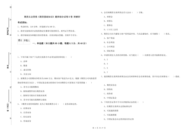 期货从业资格《期货基础知识》题库综合试卷B卷 附解析.doc_第1页