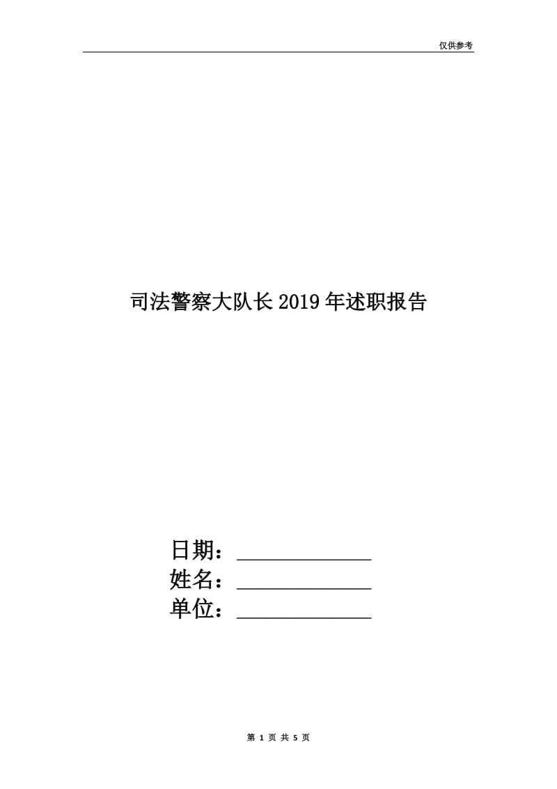 司法警察大队长2019年述职报告.doc_第1页