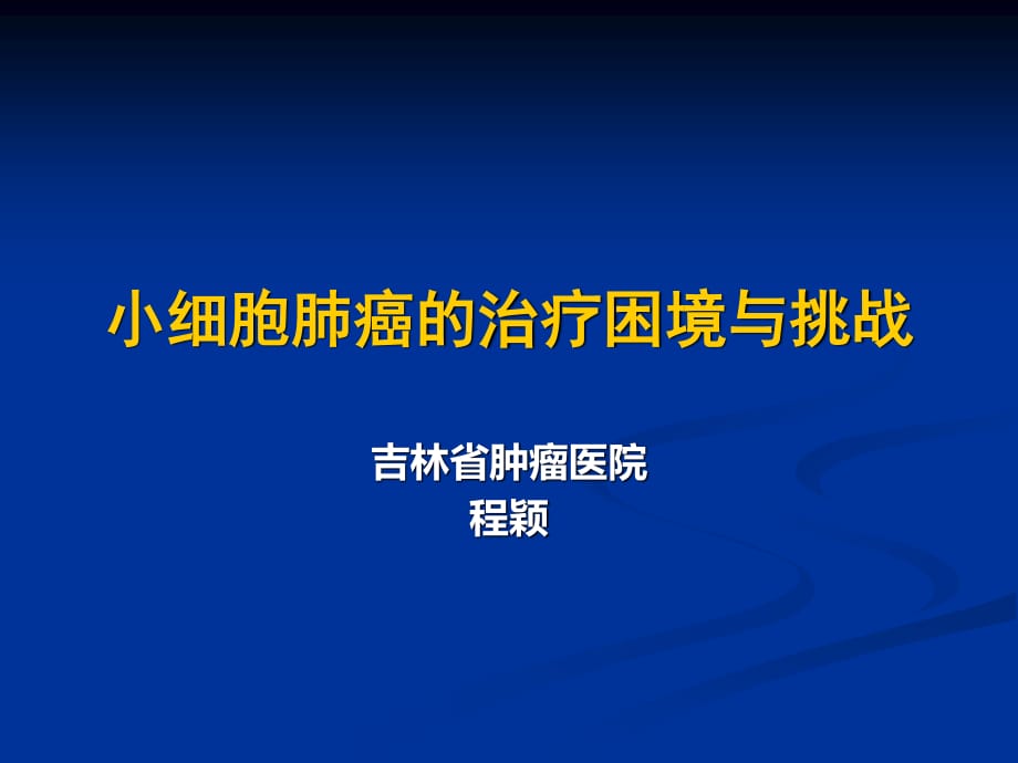 CSCO小细胞肺癌.ppt_第1页