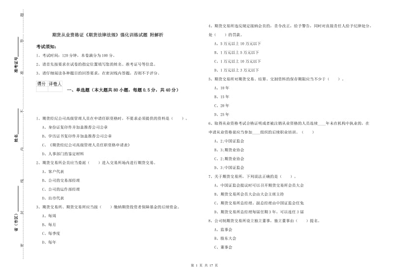 期货从业资格证《期货法律法规》强化训练试题 附解析.doc_第1页