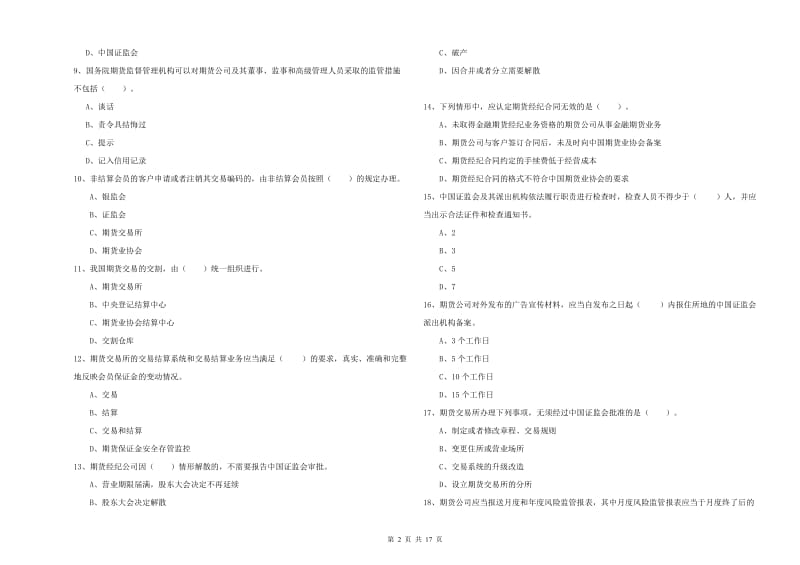 期货从业资格证《期货法律法规》强化训练试题 附解析.doc_第2页