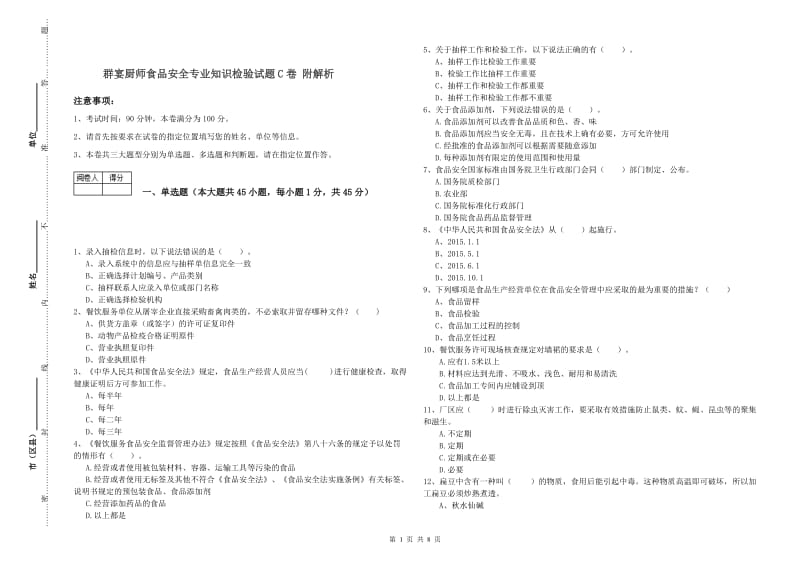 群宴厨师食品安全专业知识检验试题C卷 附解析.doc_第1页