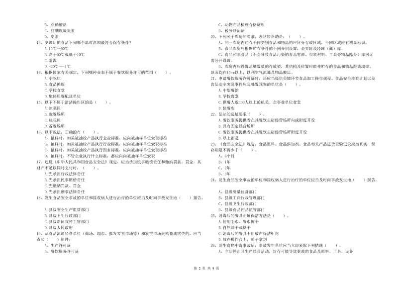 群宴厨师食品安全专业知识检验试题C卷 附解析.doc_第2页