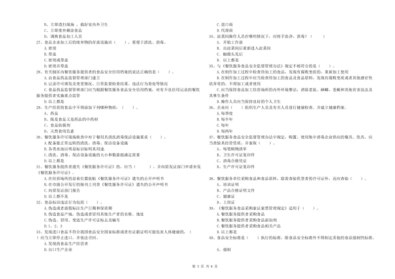 群宴厨师食品安全专业知识检验试题C卷 附解析.doc_第3页