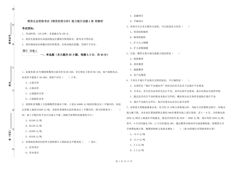 期货从业资格考试《期货投资分析》能力提升试题A卷 附解析.doc_第1页