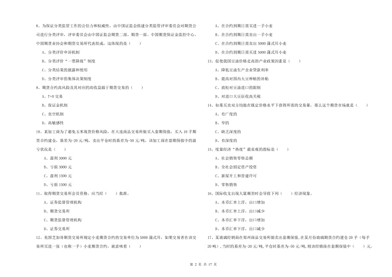 期货从业资格考试《期货投资分析》能力提升试题A卷 附解析.doc_第2页