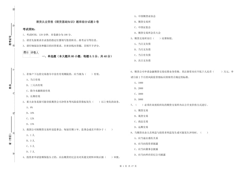 期货从业资格《期货基础知识》题库综合试题D卷.doc_第1页