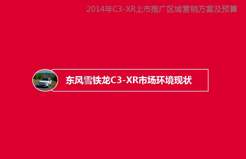 2014年东风雪铁龙C3-XR汽车上市推广区域营销策划方案.ppt_第3页