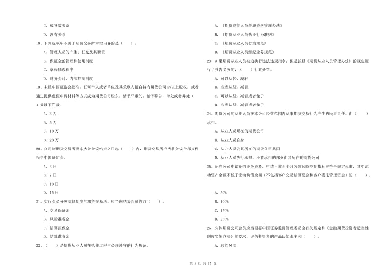 期货从业资格考试《期货法律法规》强化训练试题D卷 附解析.doc_第3页