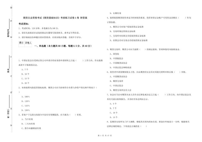 期货从业资格考试《期货基础知识》考前练习试卷A卷 附答案.doc_第1页