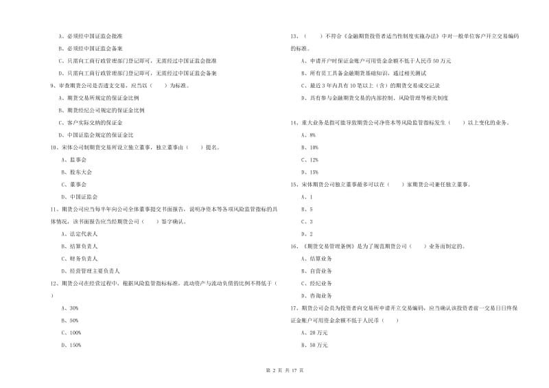 期货从业资格考试《期货基础知识》考前练习试卷A卷 附答案.doc_第2页