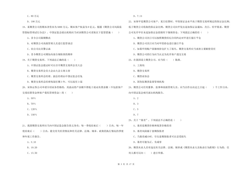 期货从业资格考试《期货基础知识》考前练习试卷A卷 附答案.doc_第3页