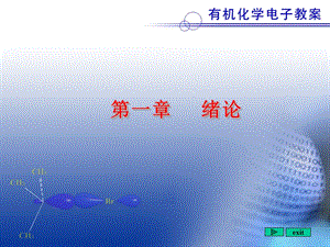 《有機(jī)化學(xué) 緒論》PPT課件.ppt