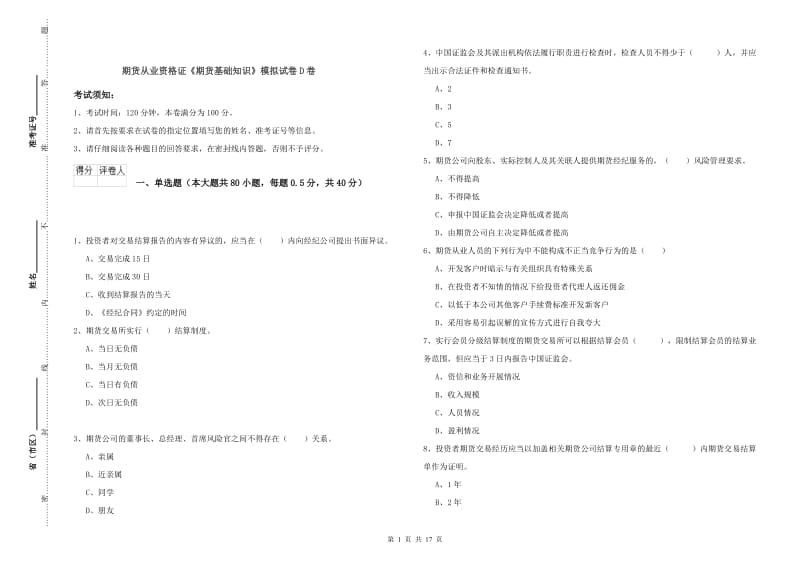 期货从业资格证《期货基础知识》模拟试卷D卷.doc_第1页