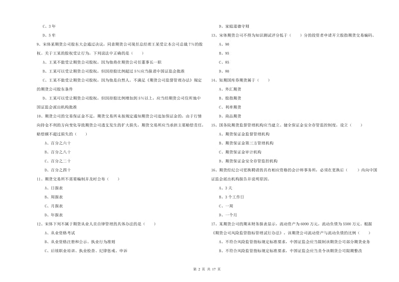 期货从业资格证《期货基础知识》模拟试卷D卷.doc_第2页