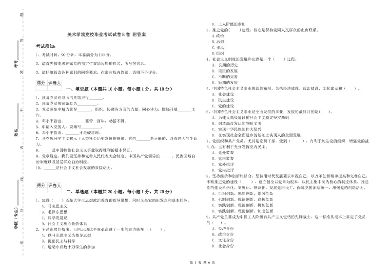 美术学院党校毕业考试试卷B卷 附答案.doc_第1页