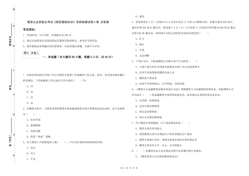 期货从业资格证考试《期货基础知识》考前检测试卷A卷 含答案.doc_第1页