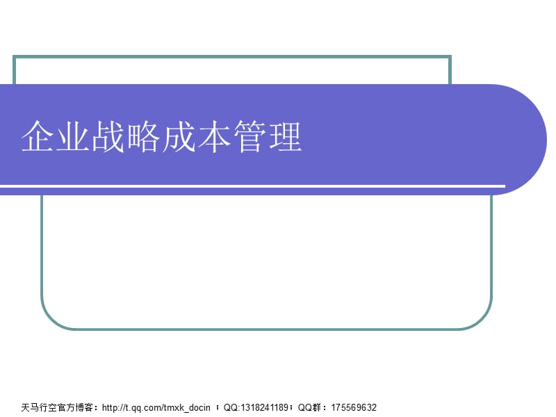 《企业战略成本管理》PPT课件.ppt_第1页