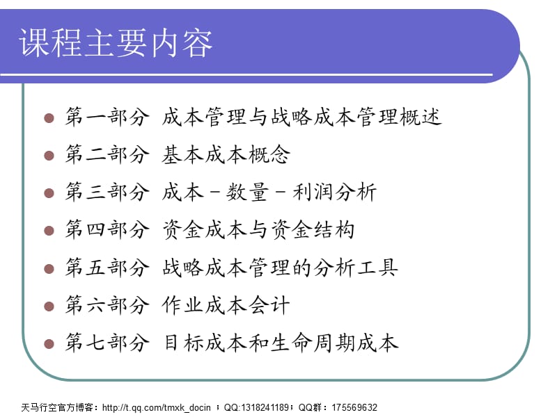 《企业战略成本管理》PPT课件.ppt_第2页