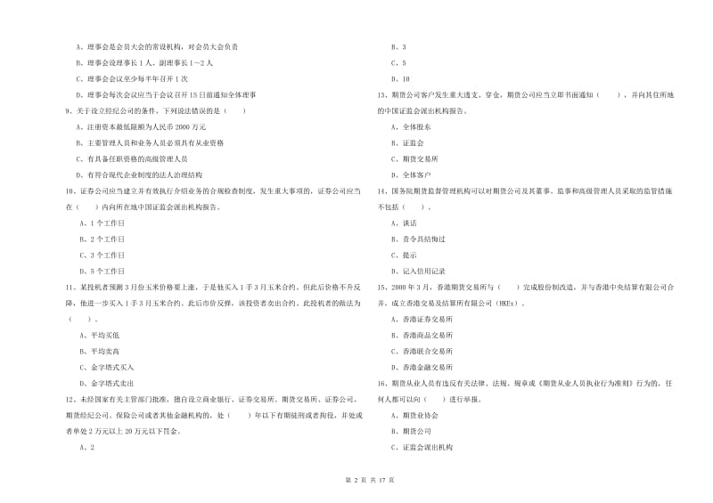 期货从业资格证考试《期货法律法规》押题练习试题A卷.doc_第2页