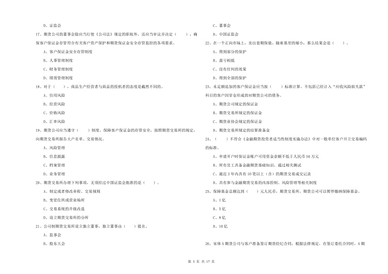 期货从业资格证考试《期货法律法规》押题练习试题A卷.doc_第3页