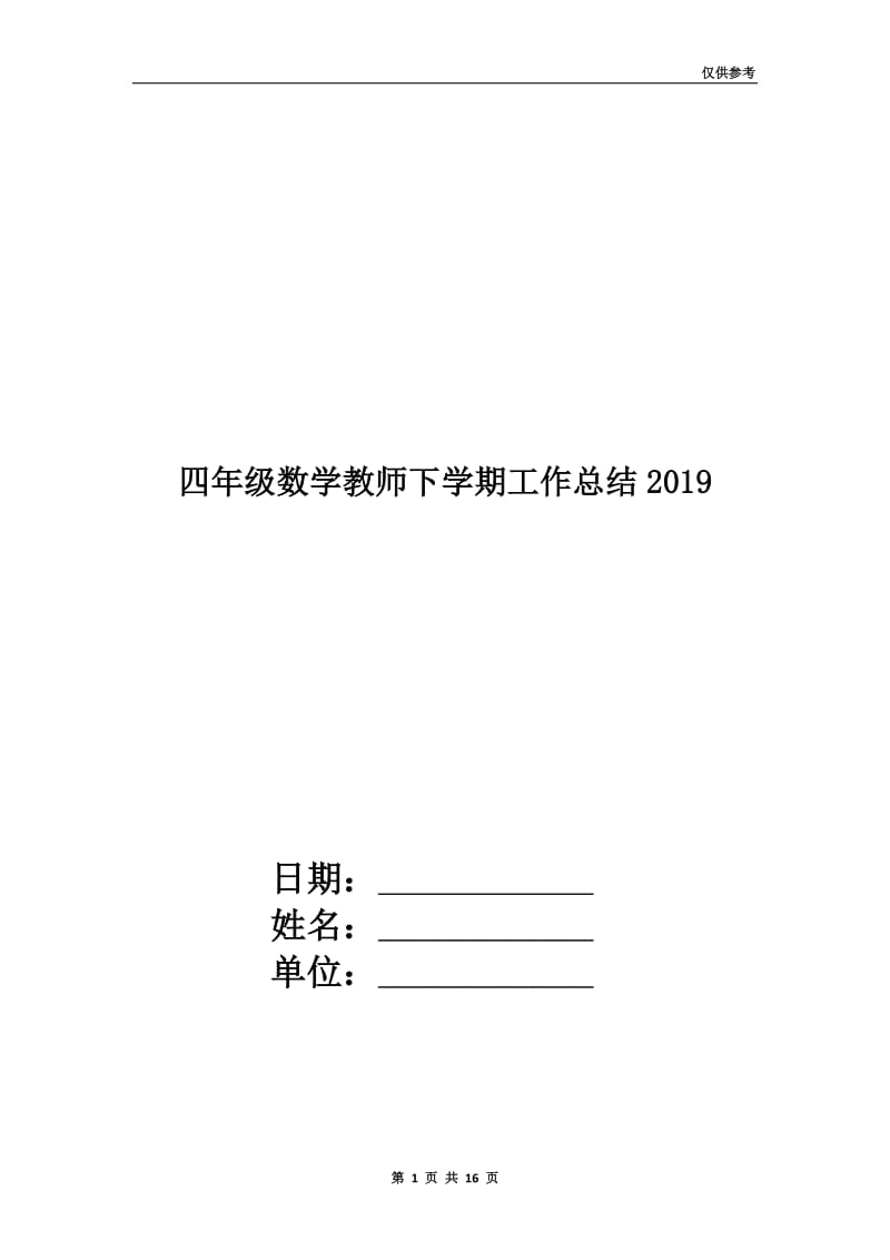 四年级数学教师下学期工作总结2019.doc_第1页