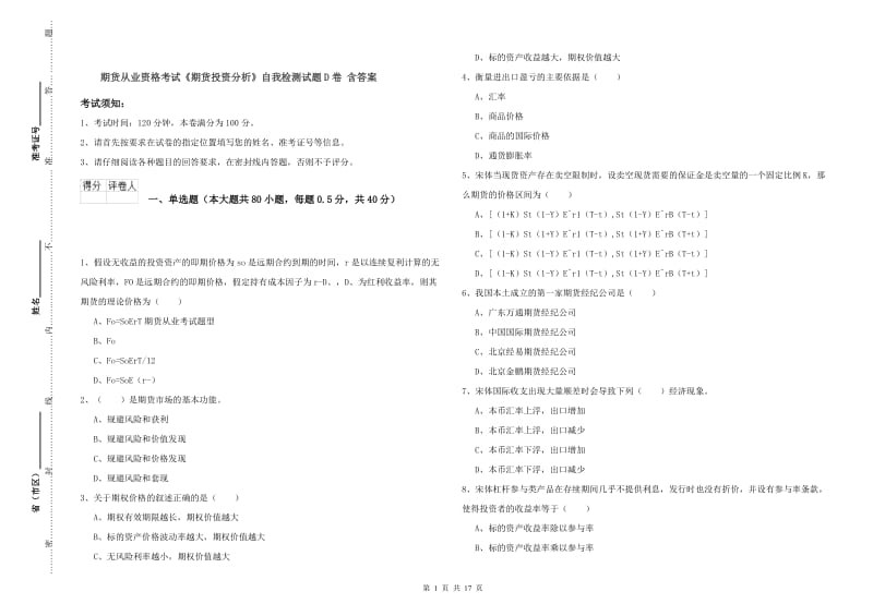 期货从业资格考试《期货投资分析》自我检测试题D卷 含答案.doc_第1页