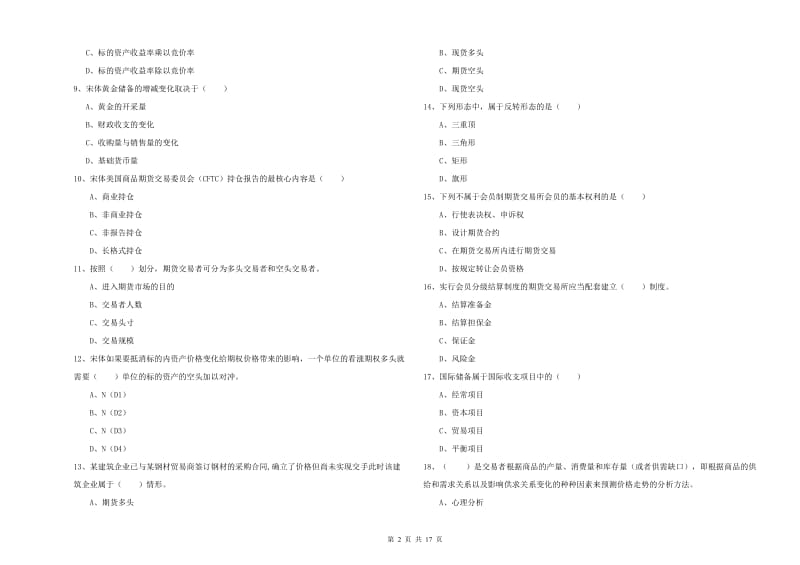 期货从业资格考试《期货投资分析》自我检测试题D卷 含答案.doc_第2页