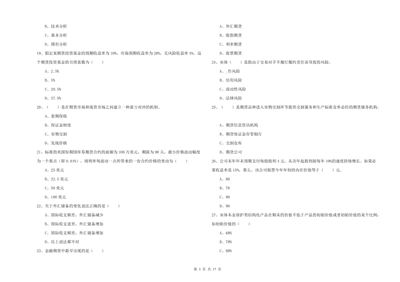 期货从业资格考试《期货投资分析》自我检测试题D卷 含答案.doc_第3页