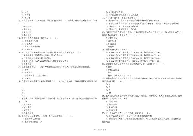 群宴厨师食品安全专业知识模拟考试试卷C卷 附解析.doc_第2页