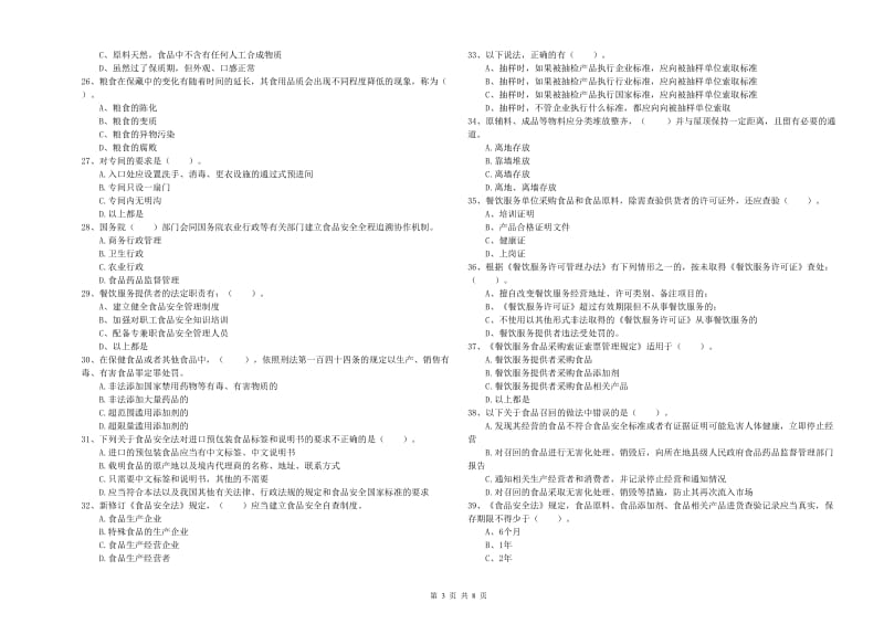 群宴厨师食品安全专业知识模拟考试试卷C卷 附解析.doc_第3页