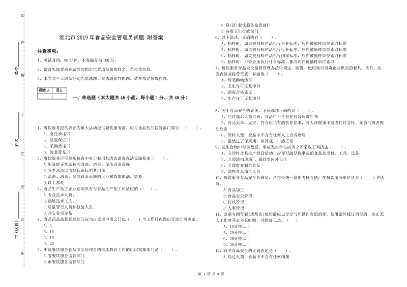 淮北市2019年食品安全管理员试题 附答案.doc_第1页