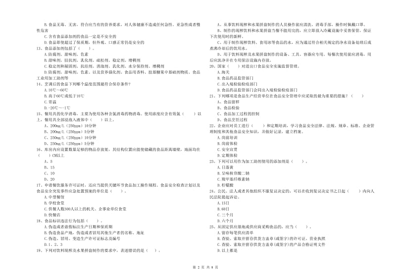 淮北市2019年食品安全管理员试题 附答案.doc_第2页