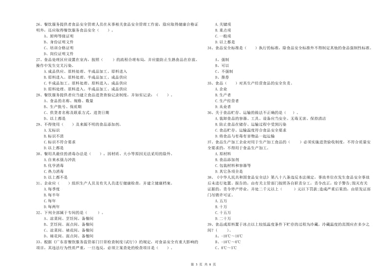 淮北市2019年食品安全管理员试题 附答案.doc_第3页