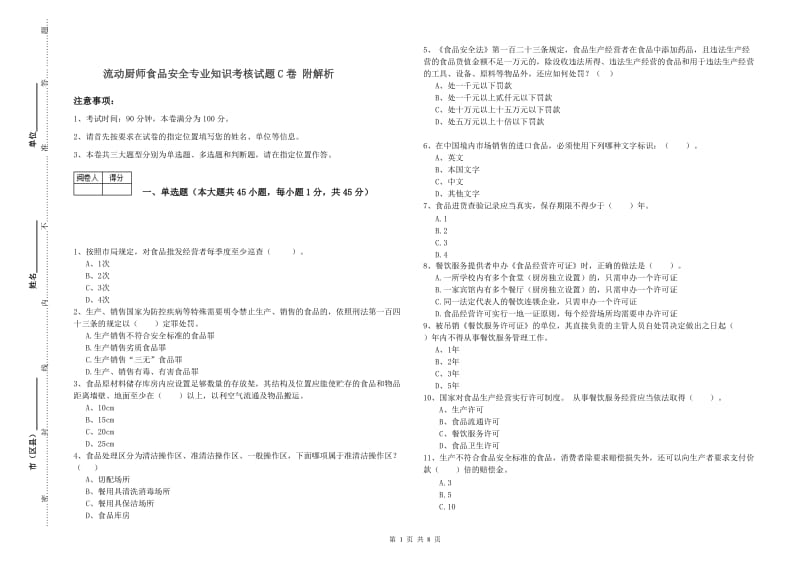 流动厨师食品安全专业知识考核试题C卷 附解析.doc_第1页