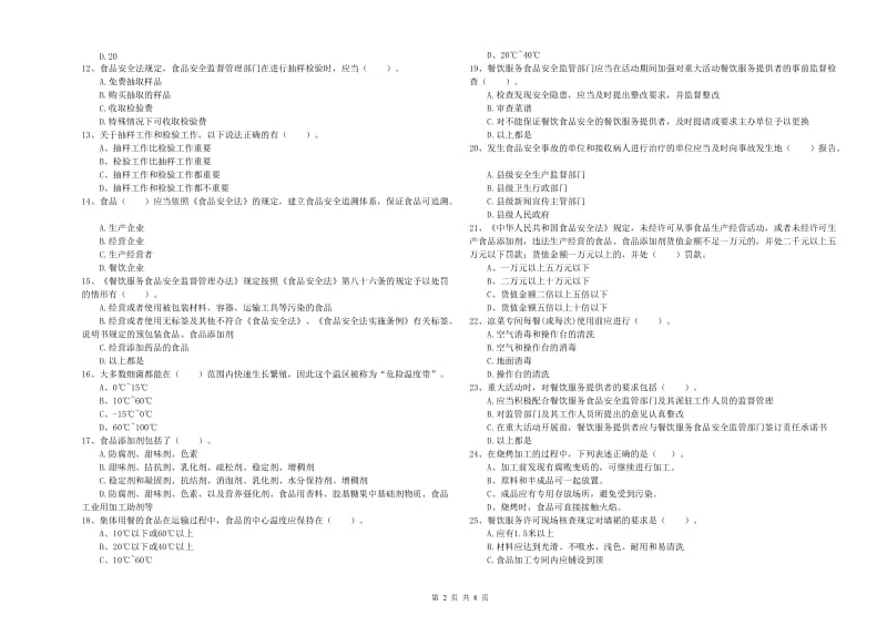 流动厨师食品安全专业知识考核试题C卷 附解析.doc_第2页