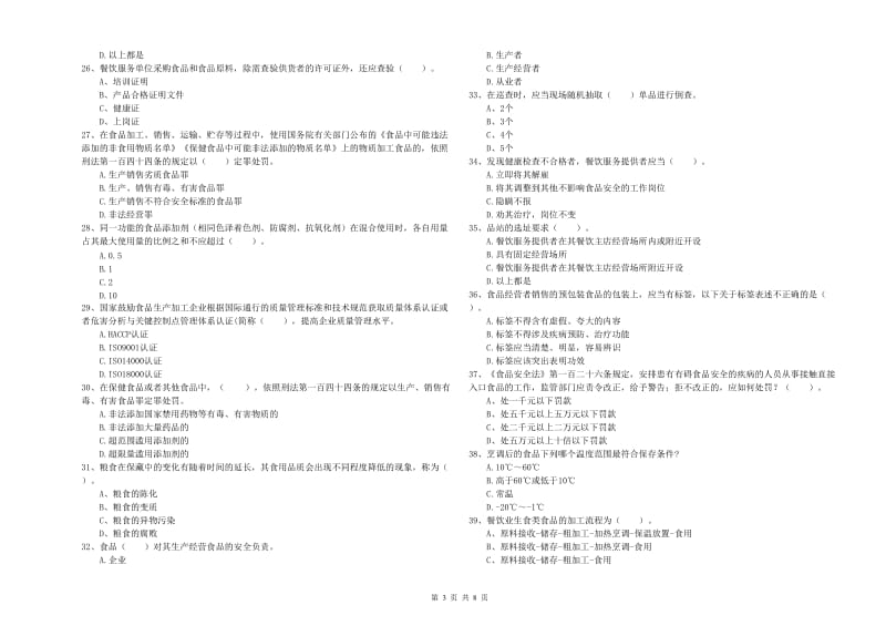 流动厨师食品安全专业知识考核试题C卷 附解析.doc_第3页