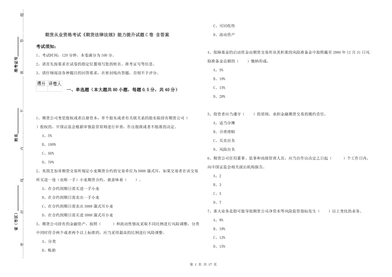 期货从业资格考试《期货法律法规》能力提升试题C卷 含答案.doc_第1页