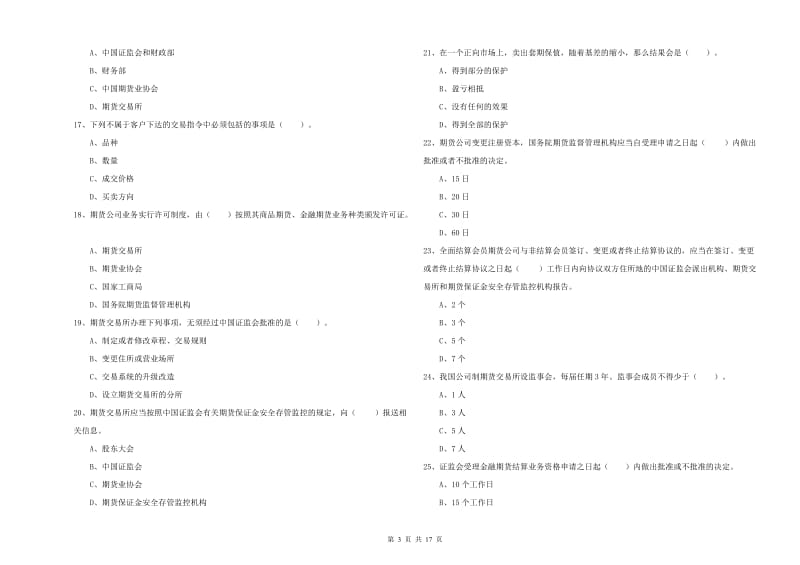 期货从业资格考试《期货法律法规》能力提升试题C卷 含答案.doc_第3页