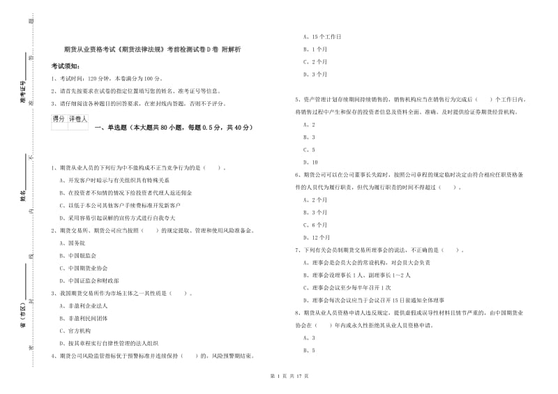 期货从业资格考试《期货法律法规》考前检测试卷D卷 附解析.doc_第1页