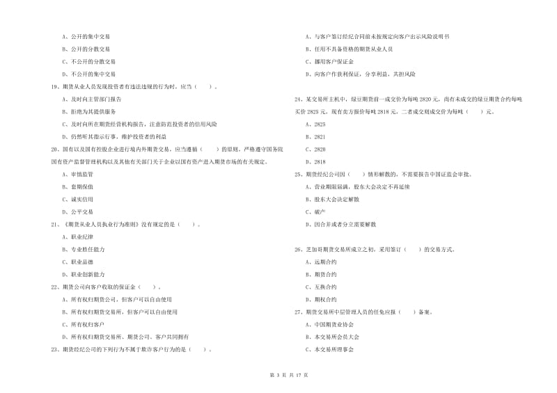 期货从业资格考试《期货法律法规》考前检测试卷D卷 附解析.doc_第3页