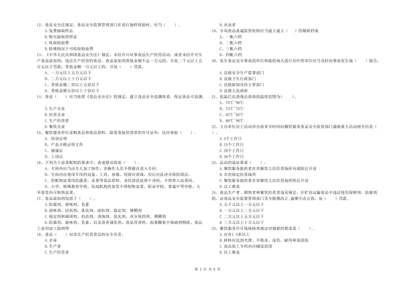 石家庄市2019年食品安全管理员试题D卷 附解析.doc_第2页