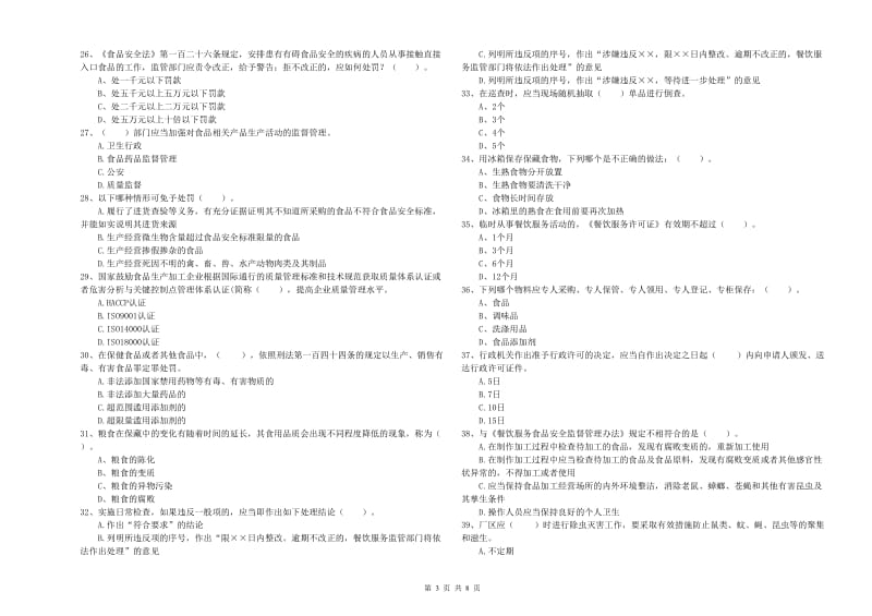 石家庄市2019年食品安全管理员试题D卷 附解析.doc_第3页