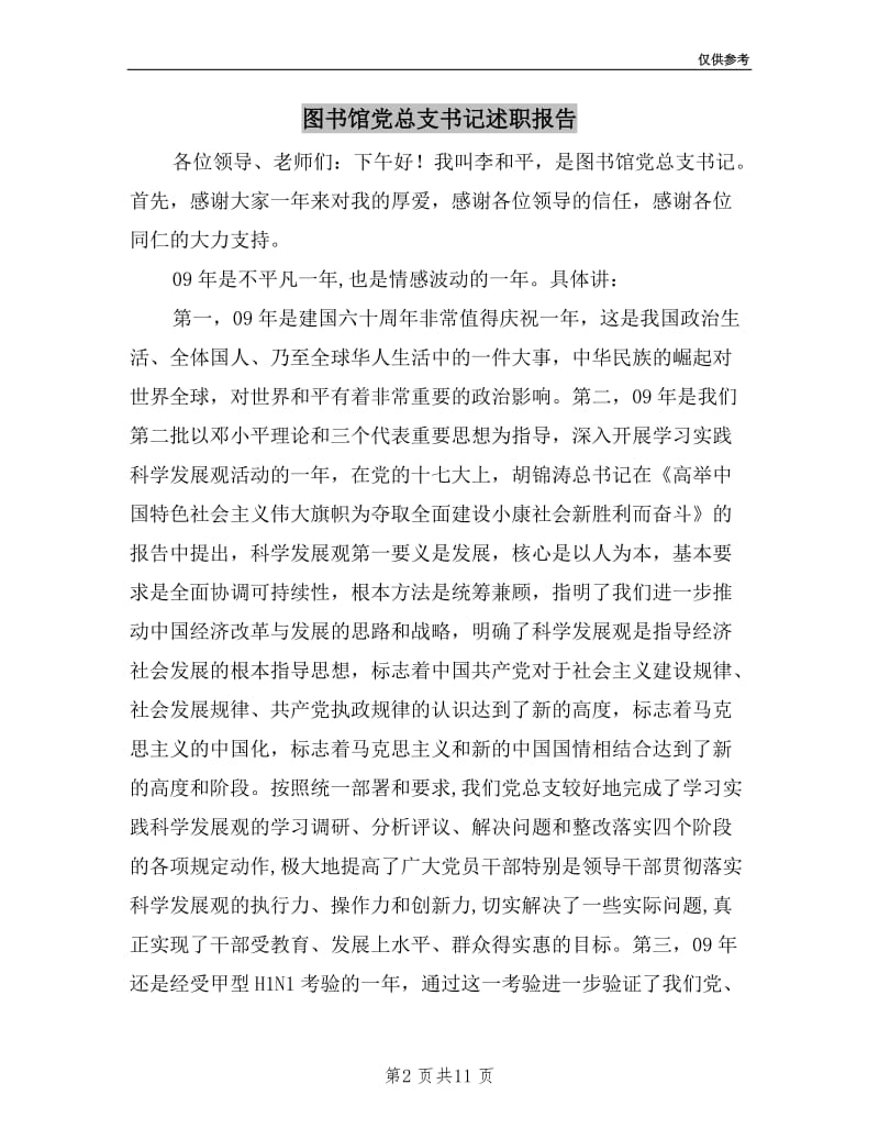 图书馆党总支书记述职报告.doc_第2页